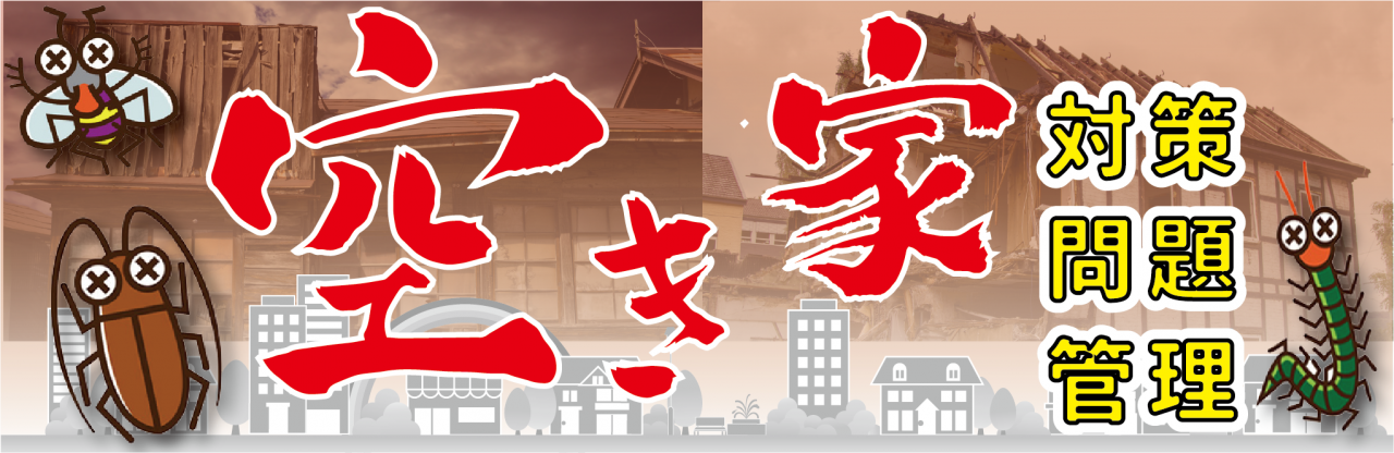 賃貸管理・賃貸対策